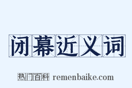 闭幕近义词是什么意思的图片